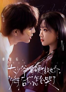 大少爷嘴硬傲娇，分手后你怎么哭了}