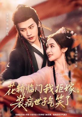 花轿临门我拒嫁，装病世子气笑了}