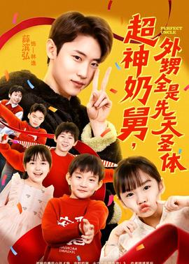 超神奶舅，外甥全是先天圣体}