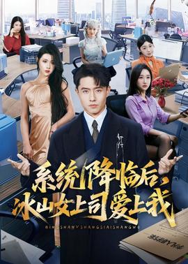 系统降临后，冰山女上司爱上我}