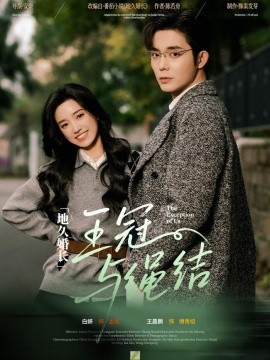地久婚长王冠与绳结}