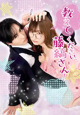 请教教我，藤缟先生！}