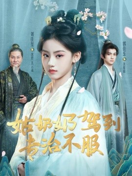 姑奶奶驾到专治不服}