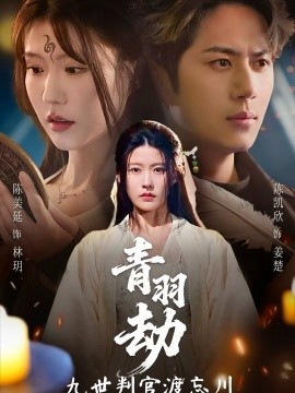 青羽劫九世判官渡忘川}