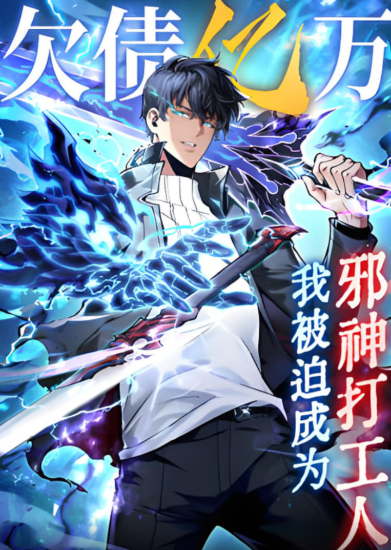 欠债亿万，我被迫成为邪神打工人}