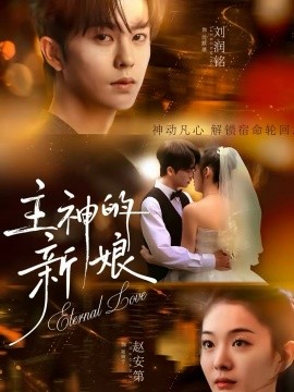 主神的新娘}