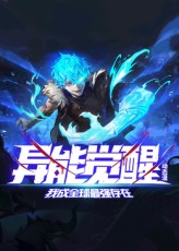 异能觉醒：我成全球最强存在}