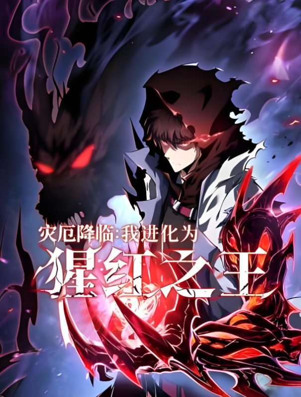 灾厄降临：我进化为猩红之王}