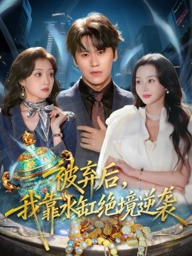 被弃后，我靠水缸绝境逆袭}