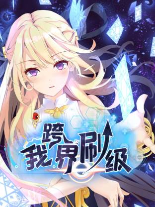 我跨界刷级动态漫}