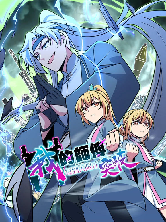 我的师傅每到大限才突破}