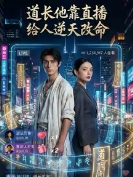 道长他靠直播给人逆天改命}