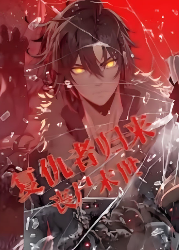 复仇者归来 丧尸末世 动态漫画}