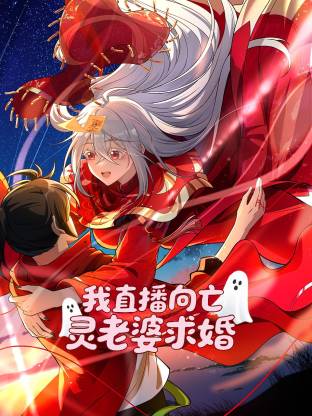 我直播向亡灵老婆求婚动态漫}
