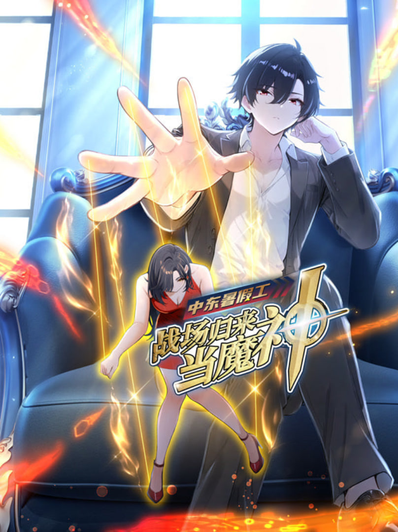 中东暑假工：战场归来当魔神 动漫态画}