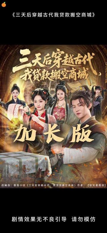 三天后穿越古代，我贷款搬空商城}