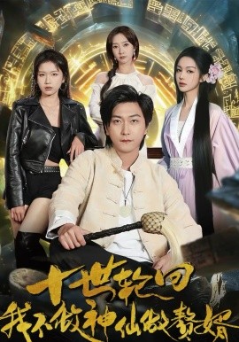 十世轮回，我不做神仙做赘婿}