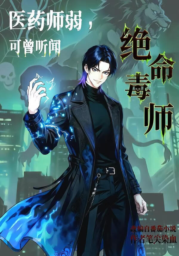 医药师弱，可曾听闻绝命毒师}