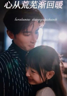 心从荒芜渐回暖}