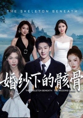 婚纱下的骸骨}