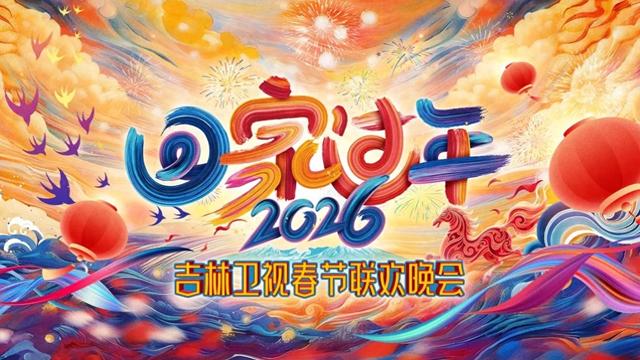 吉林卫视春节联欢晚会2026}