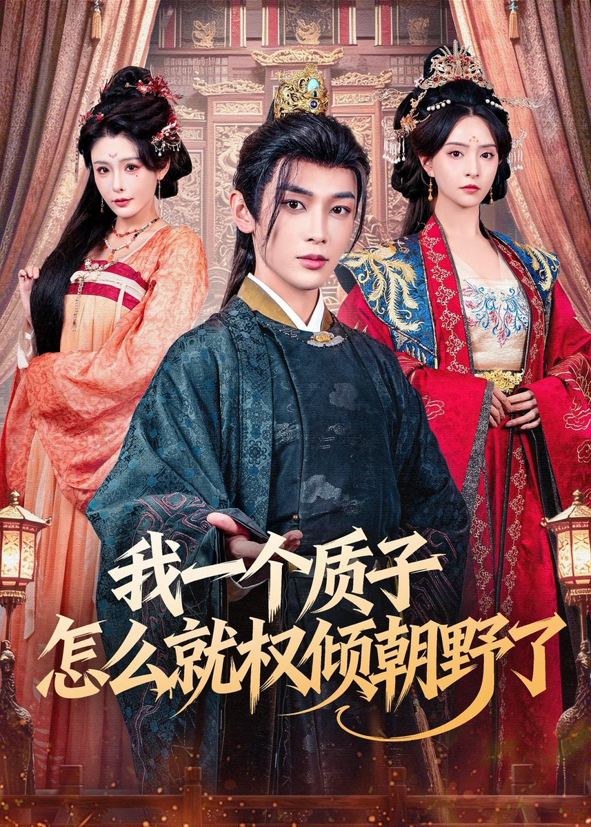 我一个质子怎么就权倾朝野了}