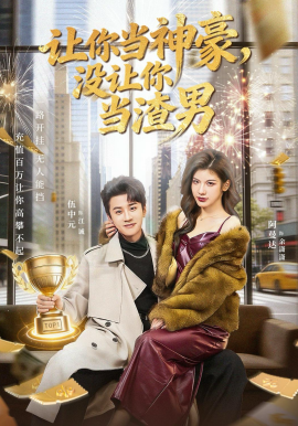 让你当神豪，没让你当渣男}