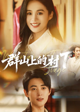 群山上的村T}