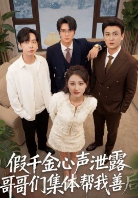 假千金心声泄露哥哥们集体帮我善后}