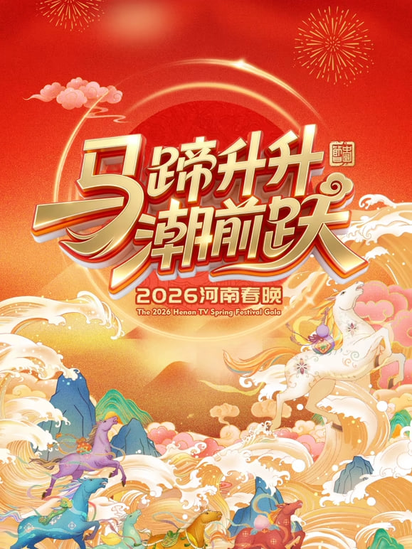 2026河南卫视春节晚会}