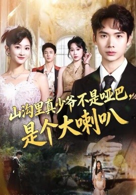 山沟里真少爷不是哑巴，是个大喇叭}