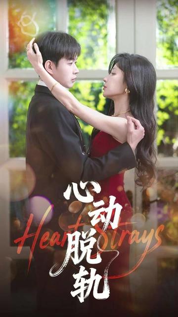 心动脱轨}