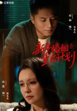 新年婚姻重启计划}