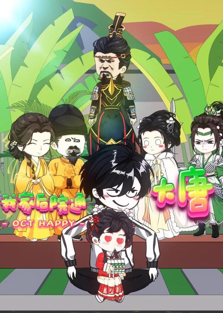 我家后院通大唐}