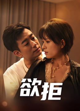 欲拒}