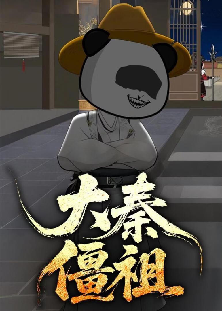 大秦僵祖}