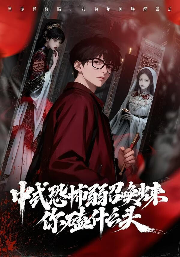 中式恐怖弱召唤出来你磕什么头}