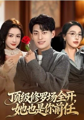 顶级修罗场全开，她也是你前任}