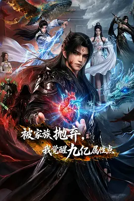 被家族抛弃，我觉醒九亿属性点}