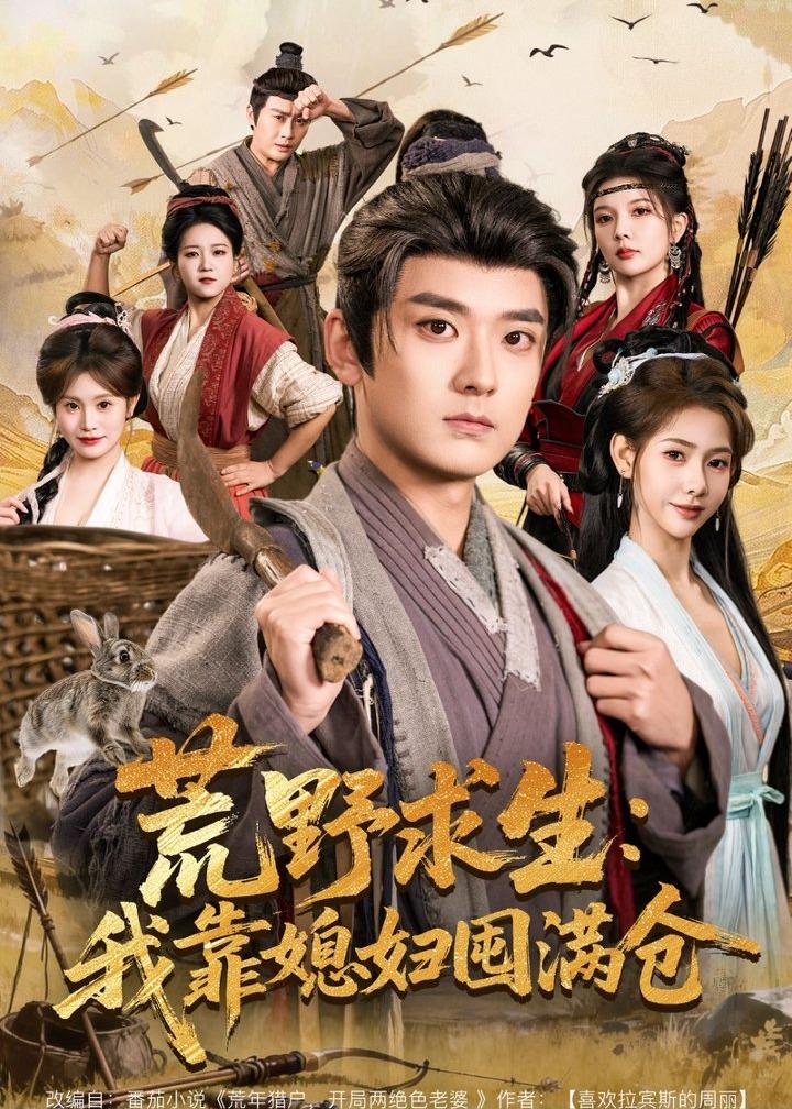 荒野求生：我靠媳妇囤满仓}