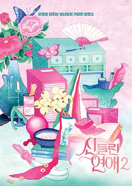 着了魔恋爱第二季}