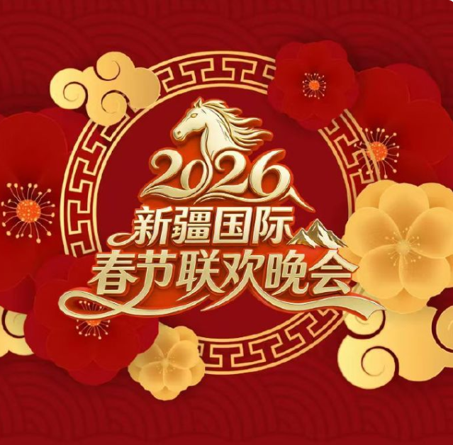 2026新疆国际春节联欢晚会}