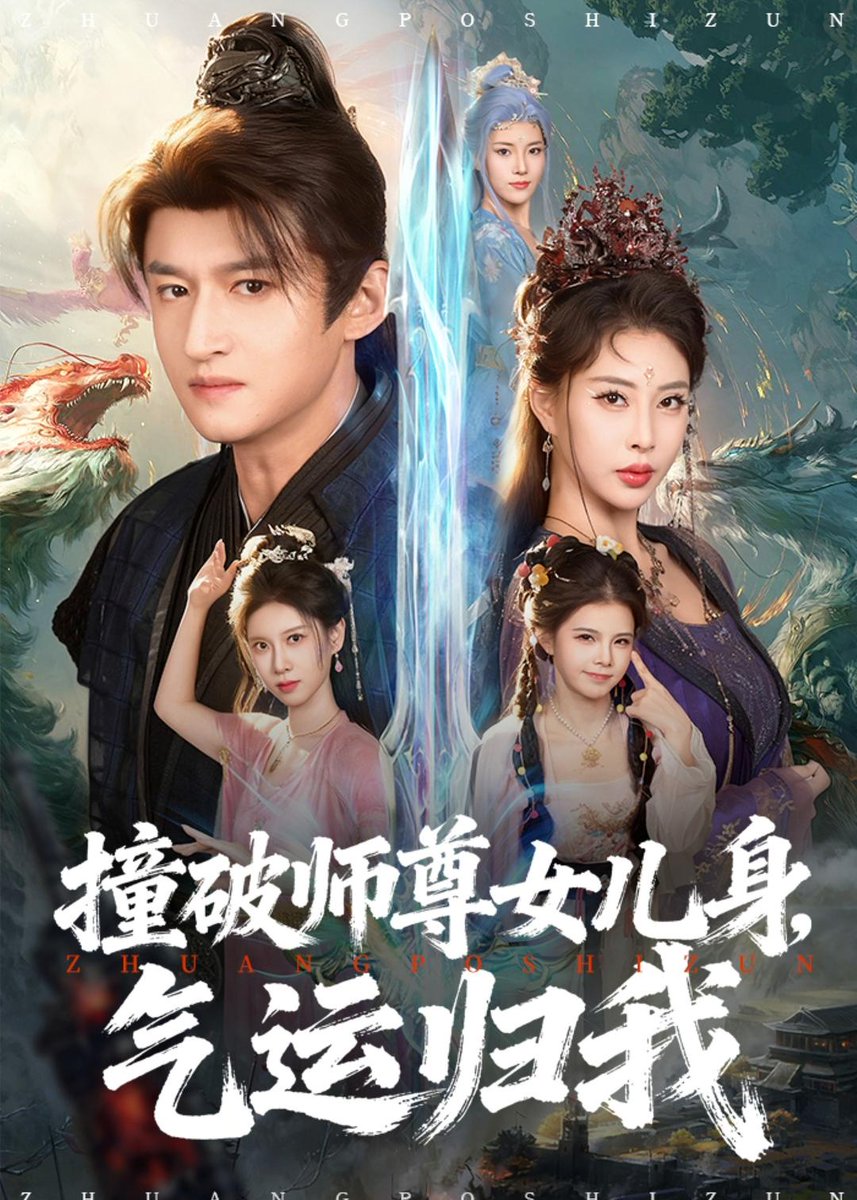 撞破师尊女儿身，气运归我}