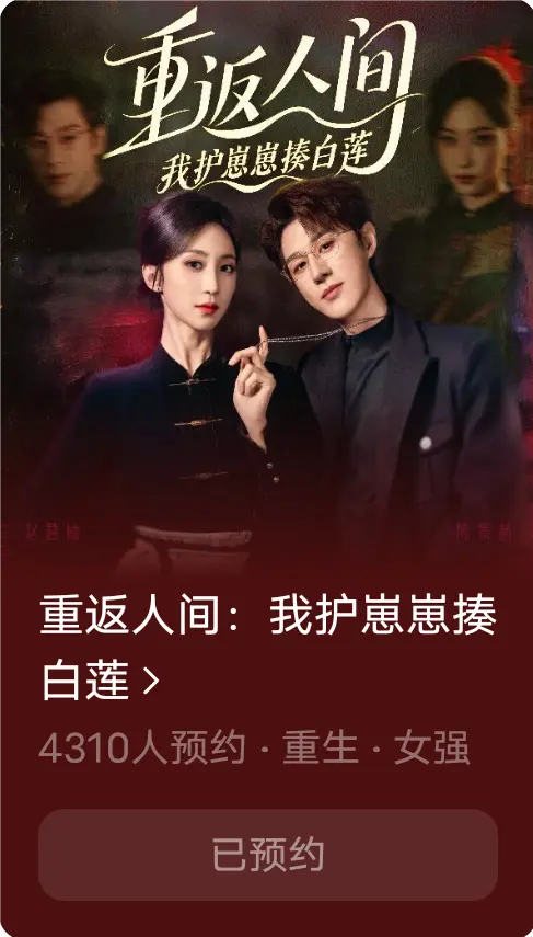 重返人间：我护崽崽揍白莲}