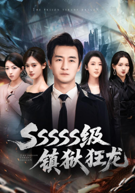 SSSSS级镇狱狂龙}