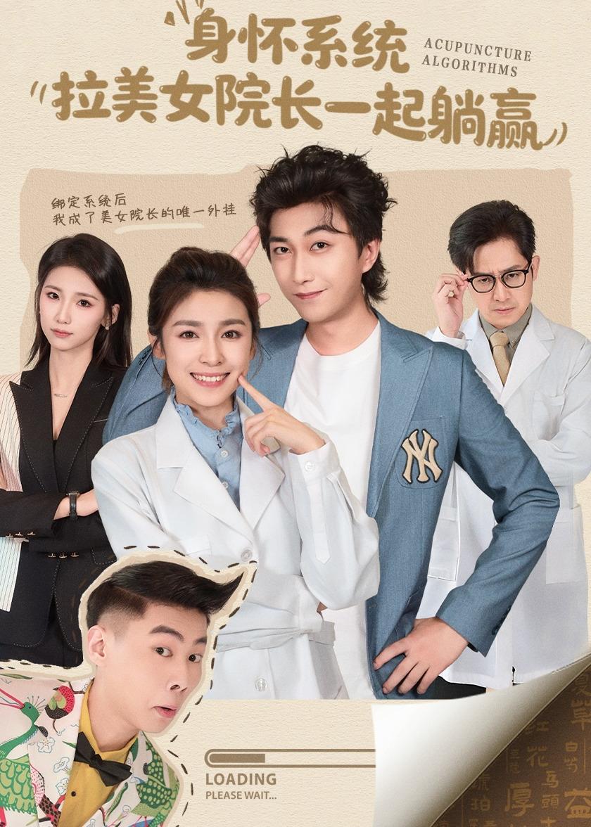 身怀系统，拉美女院长一起躺赢}