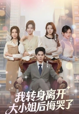 我转身离开，大小姐后悔哭了}