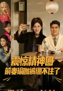 震惊精神圈前妻瑜伽裤绷不住了 离婚后，我看系统逆袭}