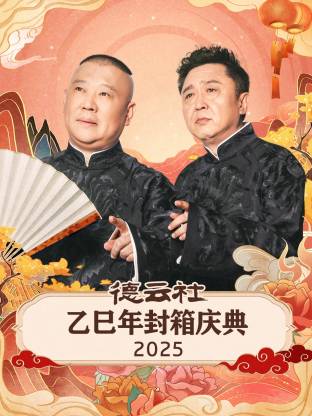 德云社乙巳年封箱庆典2025}