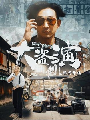 大盗演之保持开机国语}